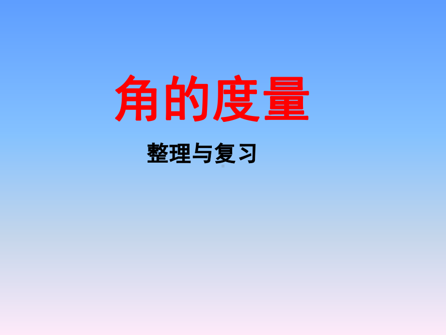 四年级上册数学课件－9总复习 角的度量 ｜人教新课标 (共47张PPT).ppt_第1页