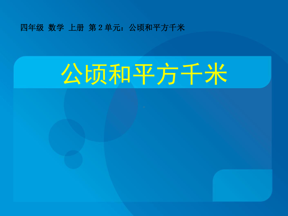 四年级上册数学课件－2公顷和平方千米 ｜人教新课标 (共26张PPT).ppt_第1页