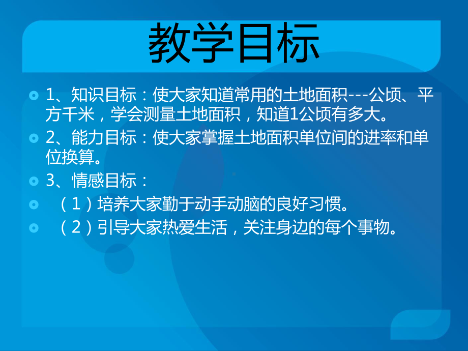 四年级上册数学课件－2公顷和平方千米 ｜人教新课标 (共26张PPT).ppt_第2页