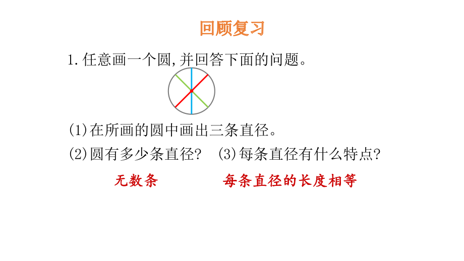 六年级上册数学课件-1.2圆的认识（二）-北师大版 (共13张PPT).pptx_第3页