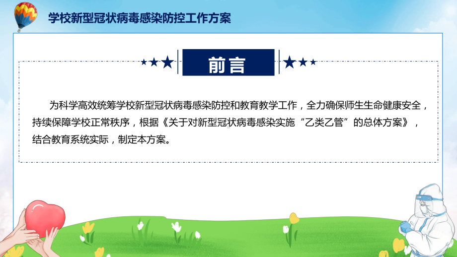 一图看懂《学校新型冠状病毒感染防控工作方案》学习解读（ppt）演示.pptx_第2页