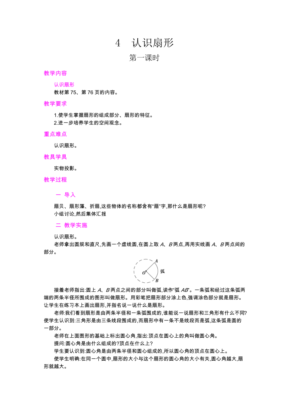 六年级上册数学教案－4.认识扇形－人教新课标.docx_第1页