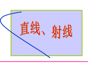 四年级上册数学课件-8.1 认识射线、直线和角｜苏教版(共19张PPT) (1).ppt