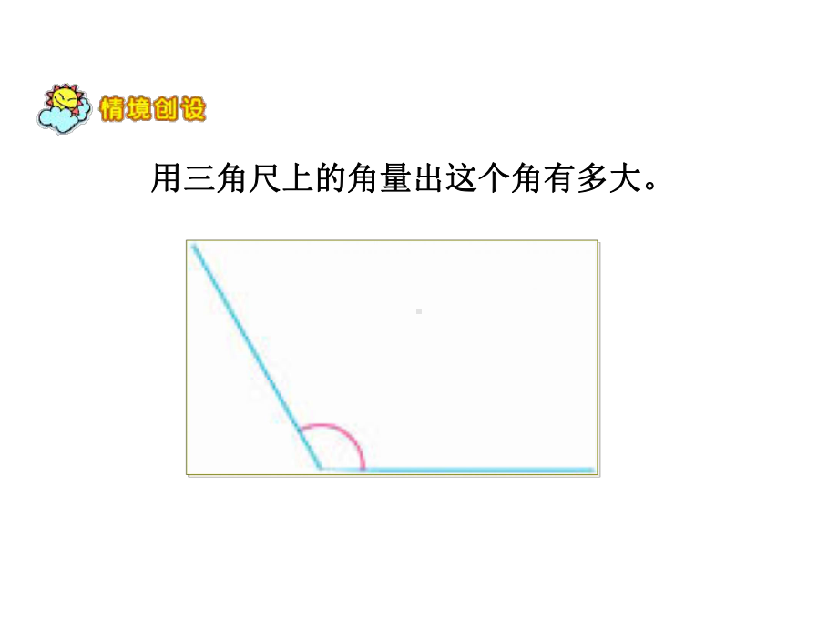 四年级上册数学课件-8.2 角的度量｜苏教版(共25张PPT).ppt_第2页