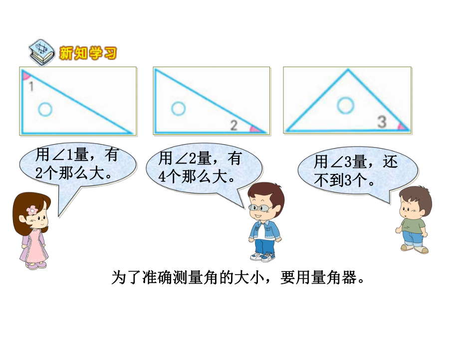 四年级上册数学课件-8.2 角的度量｜苏教版(共25张PPT).ppt_第3页