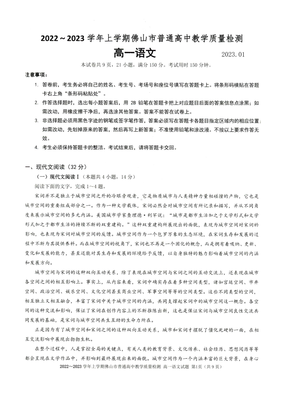 广东省佛山市2022-2023学年高一上学期普通高中教学质量检测语文试题.pdf_第1页