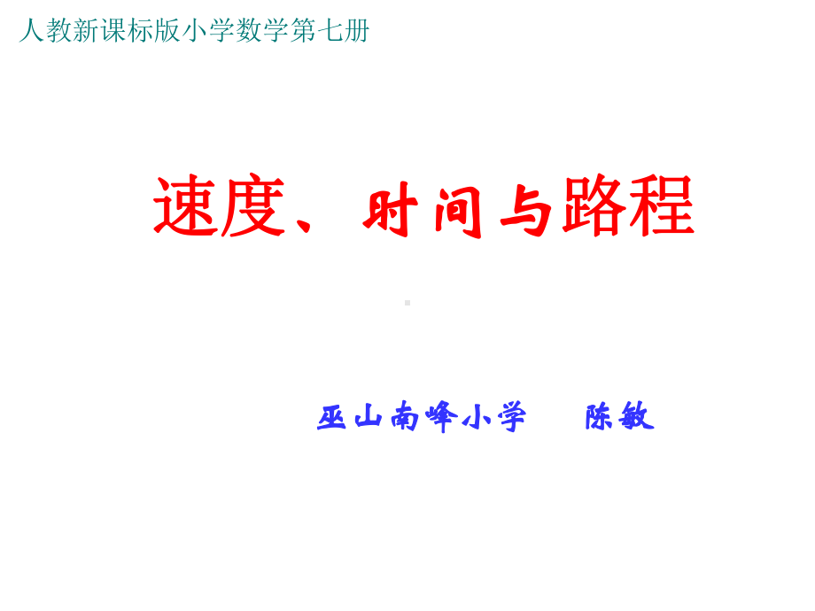 四年级上册数学课件-4.5 速度、时间与路程 ︳人教新课标 (共14张PPT).ppt_第1页