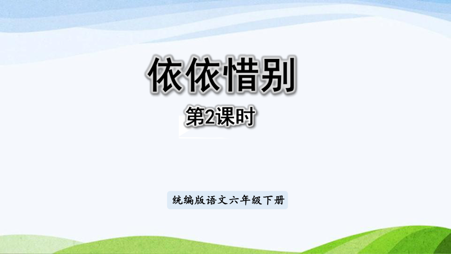 2022-2023部编版语文六年级下册《依依惜别第2课时》课件.pptx_第1页