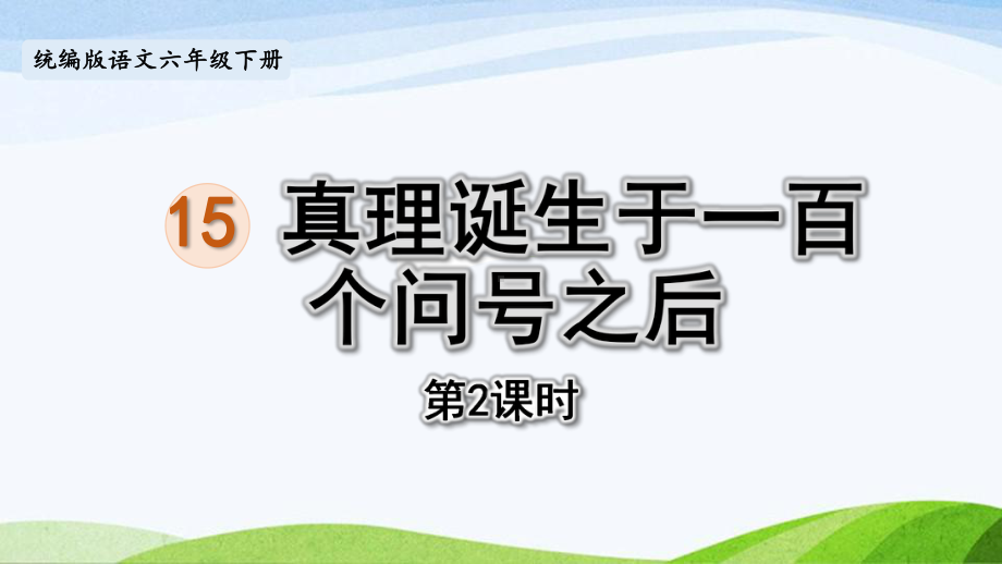 2022-2023部编版语文六年级下册《15真理诞生于一百个问号之后第2课时》课件.pptx_第1页