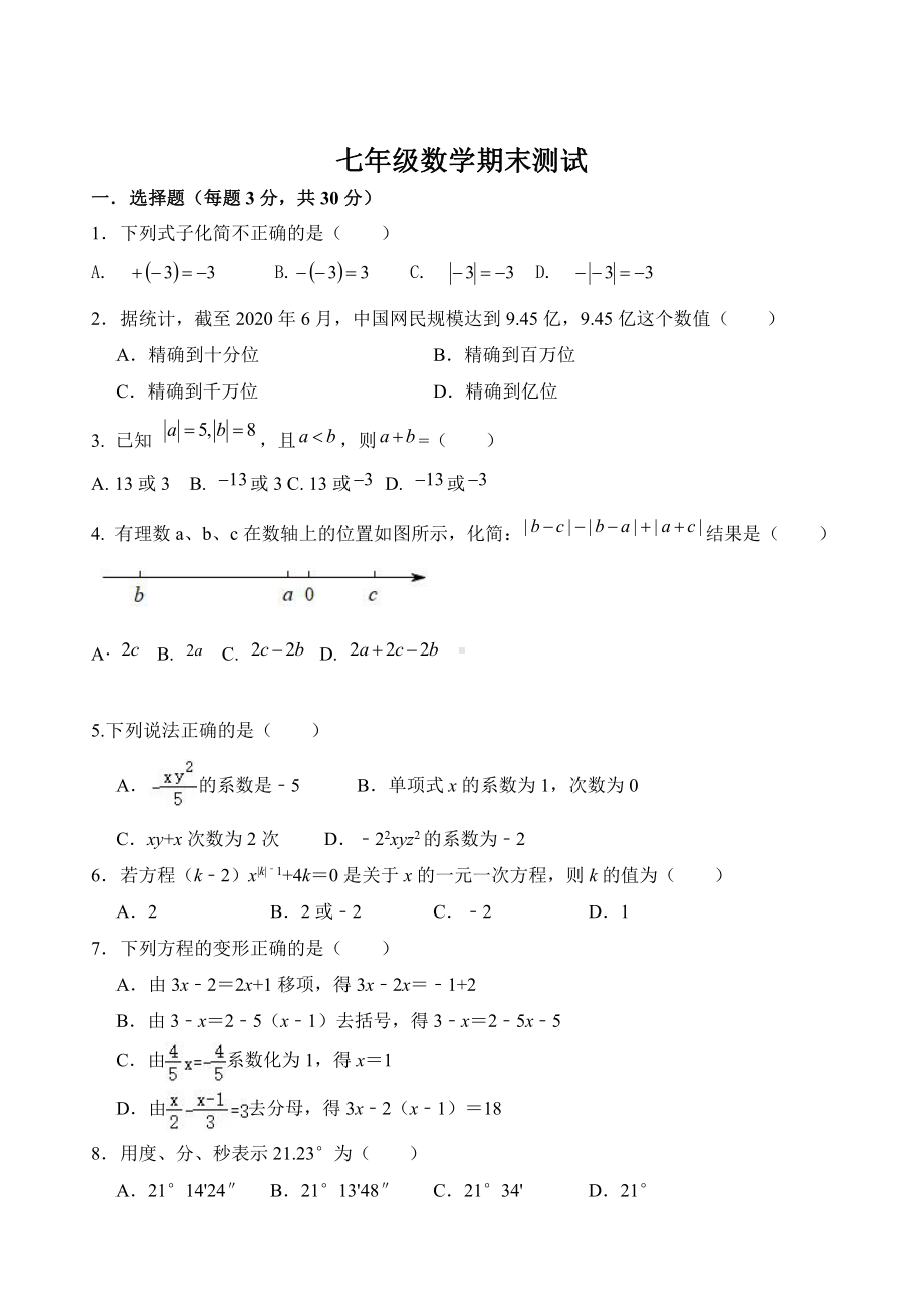 山东省济宁市邹城市第六中学2022-2023学年 七年级数学上学期期末试卷.pdf_第1页