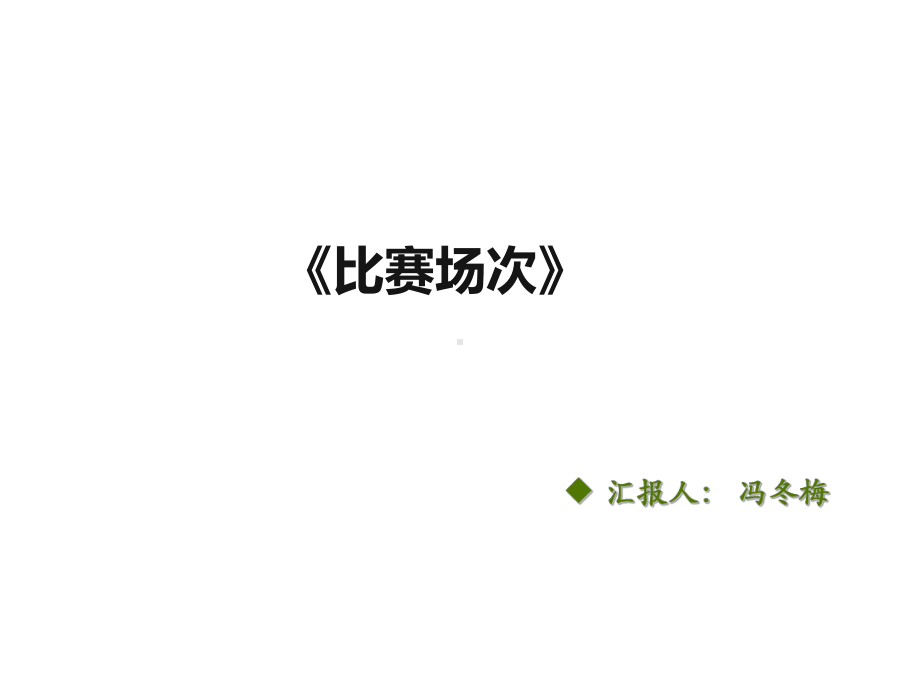 六年级上册数学课件-数学好玩 比赛场次 ｜北师大版 (共20张PPT).pptx_第1页