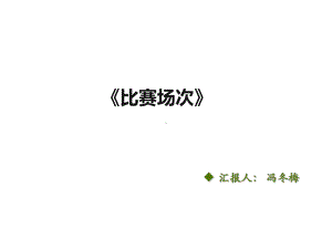 六年级上册数学课件-数学好玩 比赛场次 ｜北师大版 (共20张PPT).pptx