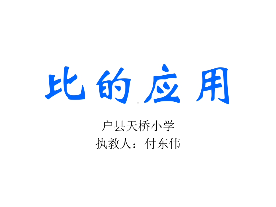 六年级上册数学课件-6.3 比的应用 ｜北师大版(共12张PPT).ppt_第1页