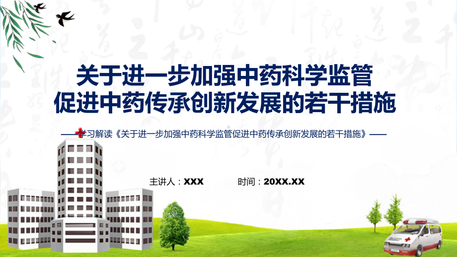 宣传讲座《关于进一步加强中药科学监管促进中药传承创新发展的若干措施》内容（ppt）演示.pptx_第1页