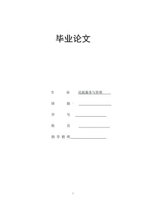 民航毕业论文.docx