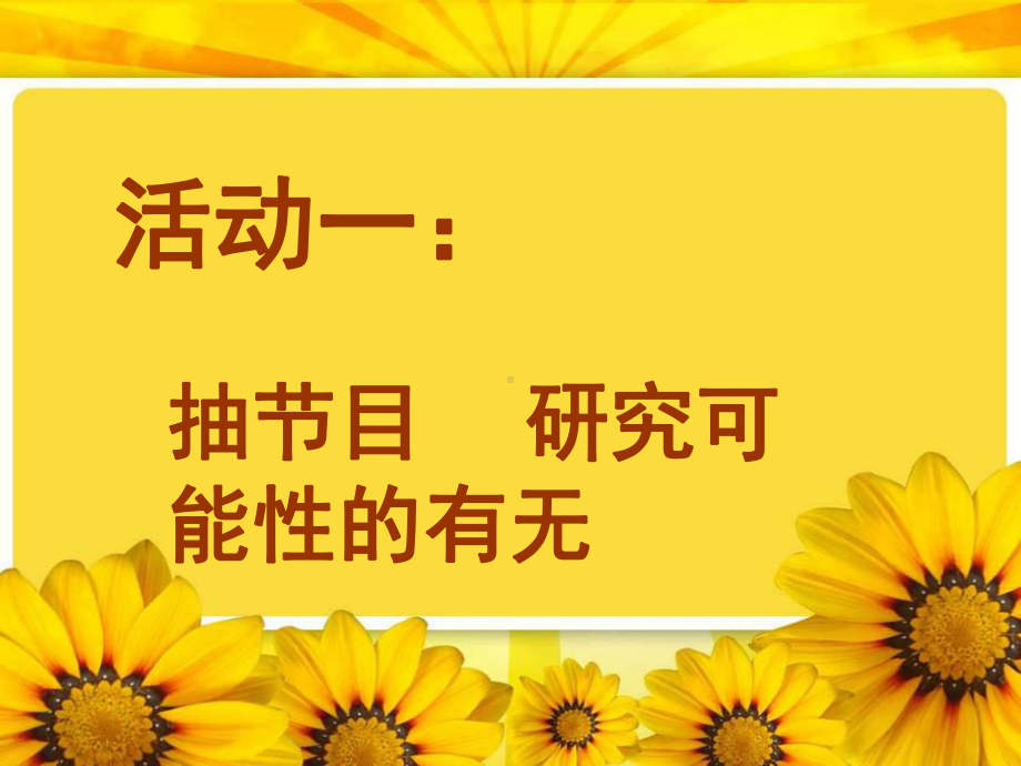 四年级上册数学课件-6.2 可能性练习｜苏教版 (共14张PPT).ppt_第3页