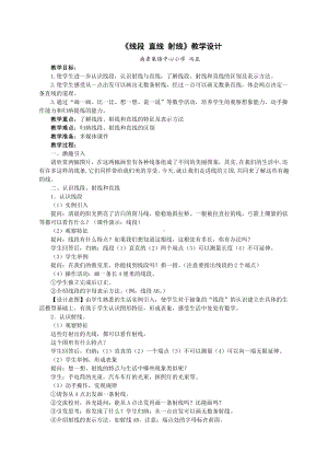四年级上册数学教案-《线段 直线 射线计》人教新课标.doc