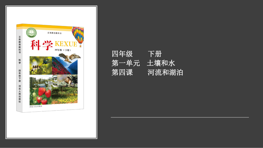 1.4河流和湖泊（ppt课件15ppt+视频）-2023新冀人版四年级下册《科学》.pptx_第1页