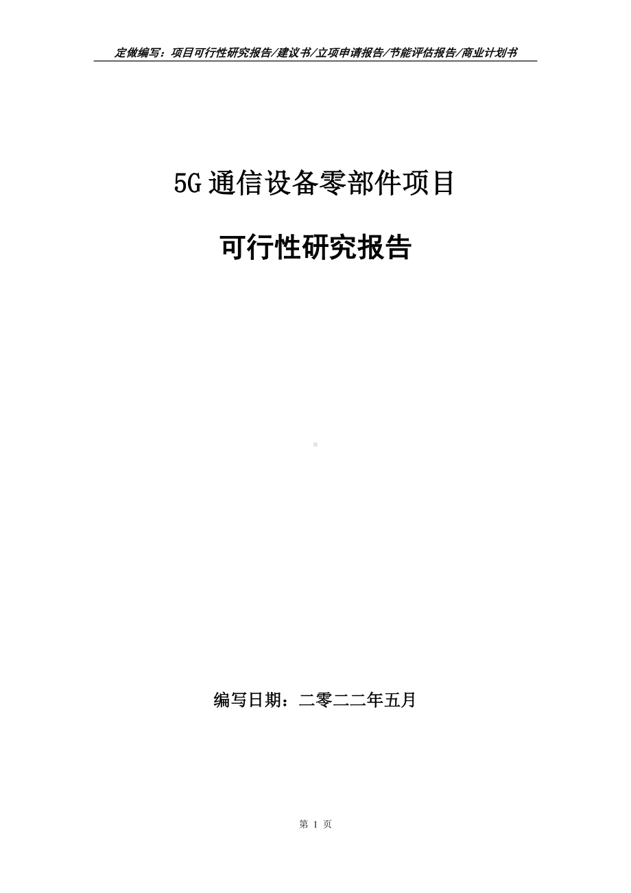 5G通信设备零部件项目可行性报告（写作模板）.doc_第1页