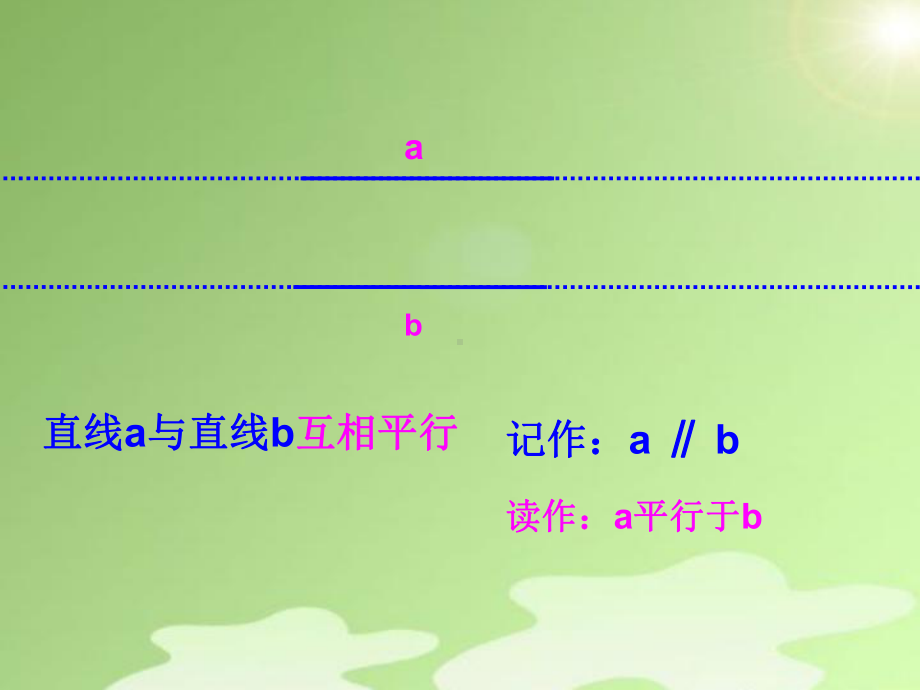 四年级上册数学课件-5.1 平行与垂直 -人教新课标(共14张PPT).pptx_第2页