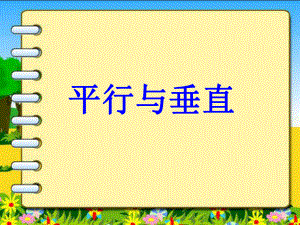 四年级上册数学课件-5.1 平行与垂直 -人教新课标(共14张PPT).pptx
