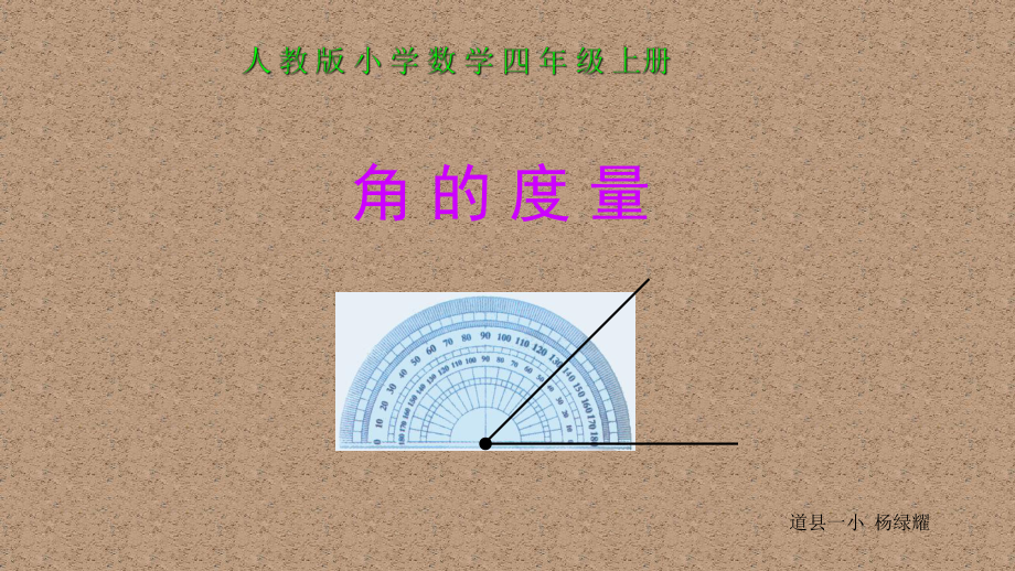 四年级上册数学课件-3.2 角的度量︳人教新课标 (共21张PPT).pptx_第1页