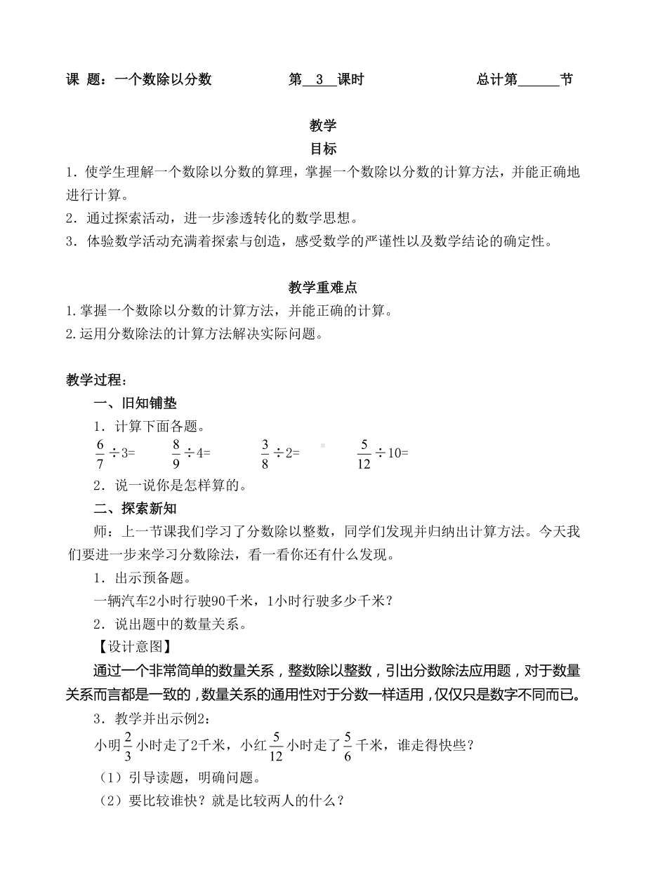 六年级上册数学教案-03一个数除以分数(人教新课标 ).doc_第1页