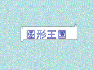 四年级上册数学课件-5.4 平行四边形的认识 ︳人教新课标 (共19张PPT).pptx