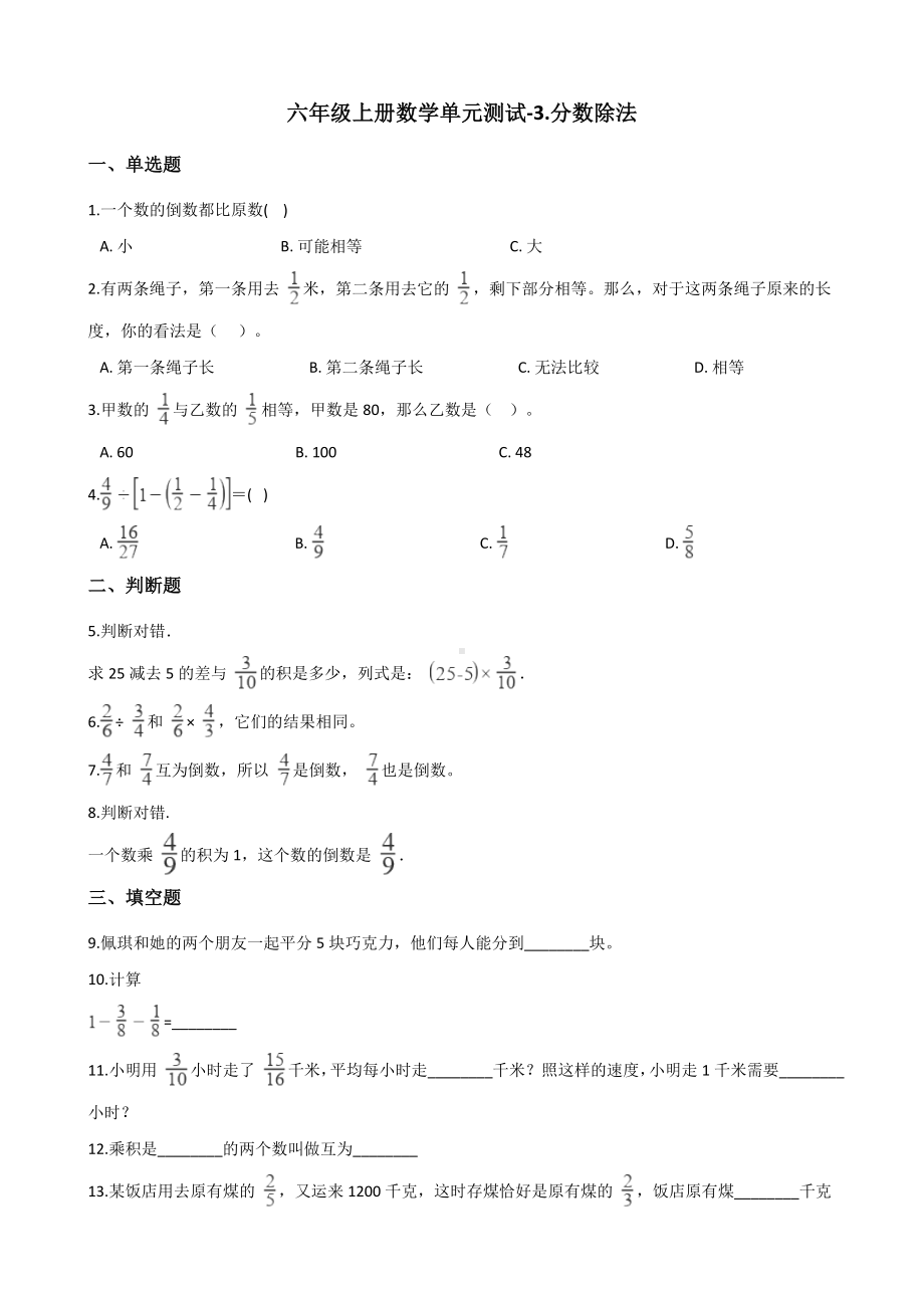 六年级上册数学单元测试-3.分数除法 人教版 （含答案解析）.docx_第1页