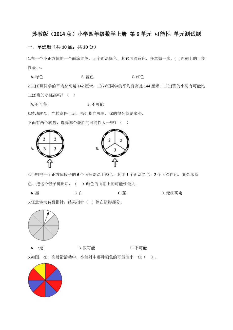 四年级上册数学试题- 第6单元 可能性 苏教版 （解析版）.doc_第1页