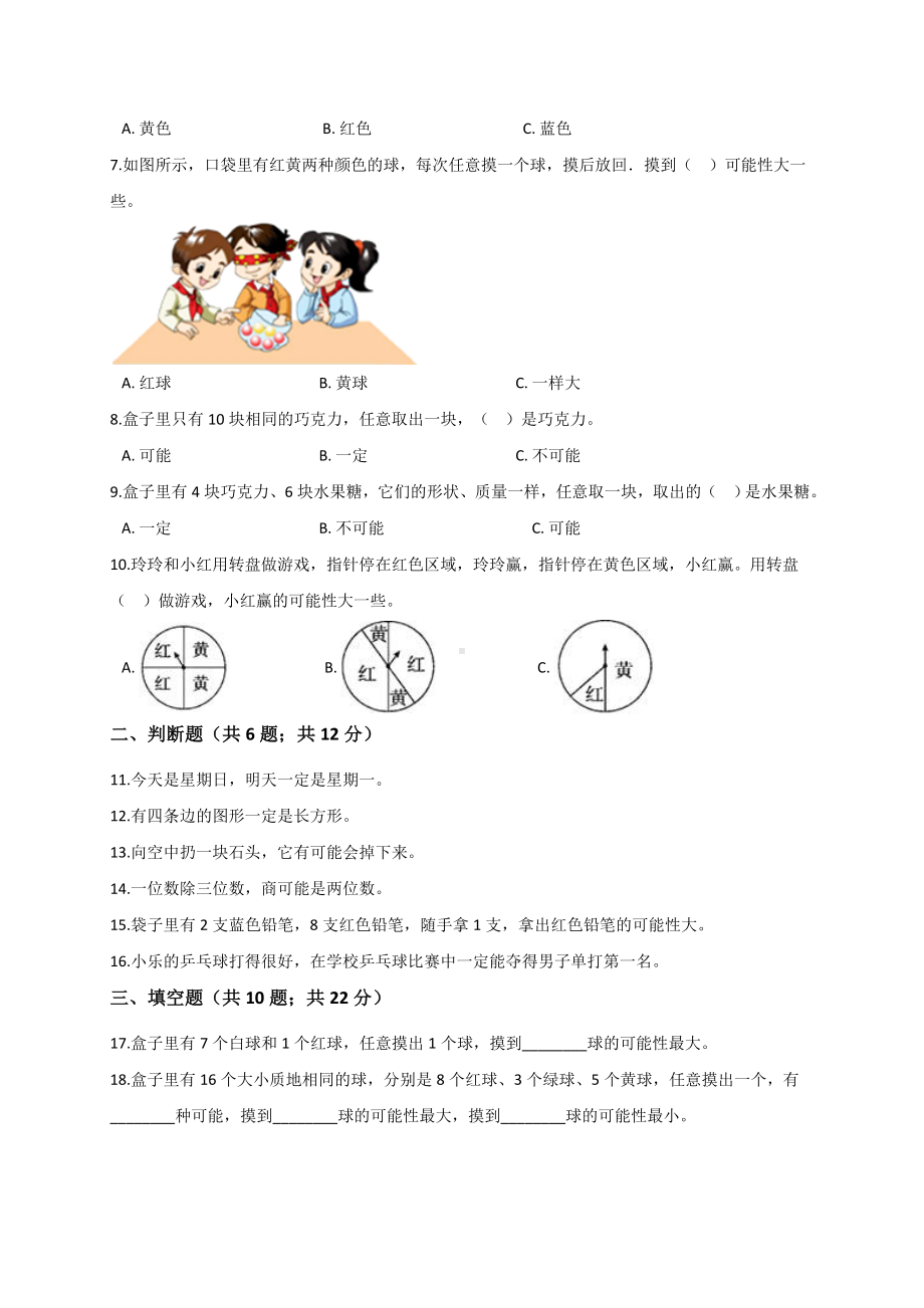 四年级上册数学试题- 第6单元 可能性 苏教版 （解析版）.doc_第2页