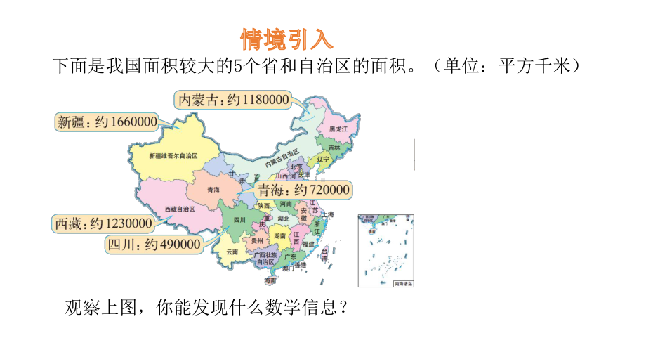 四年级上册数学课件-1.4 国土面积-北师大版 (共17张PPT).pptx_第3页