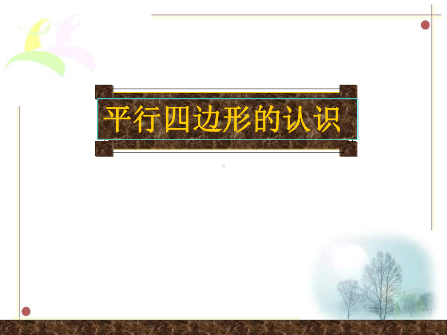 四年级上册数学课件-5.4 平行四边的认识 ︳人教新课标 (共15张PPT).pptx_第1页