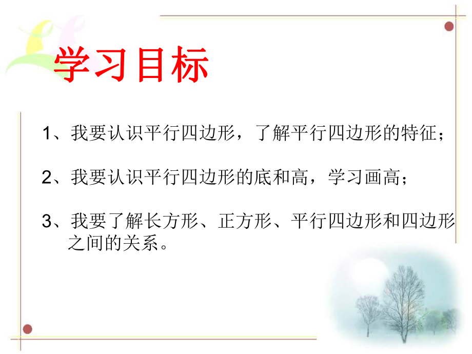 四年级上册数学课件-5.4 平行四边的认识 ︳人教新课标 (共15张PPT).pptx_第2页