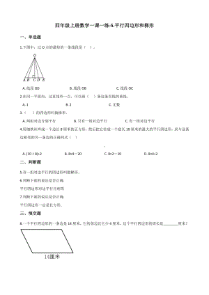 四年级上册数学单元测试-5.平行四边形和梯形 人教版 （含解析）.docx