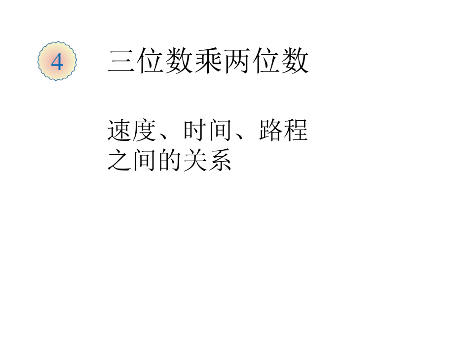 四年级上册数学课件-4.5 速度、时间、路程之间的关系︳人教新课标 (共23张PPT).ppt_第1页