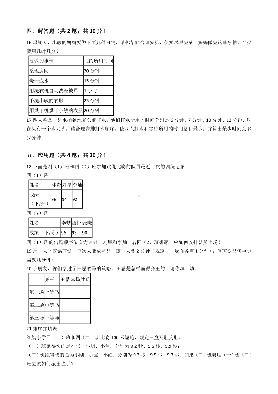 四年级上册数学试卷-第8单元数学广角 人教新课标 秋（含答案）.docx_第2页