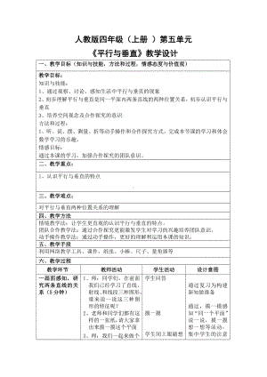 四年级上册数学教案- 5.1 平行与垂直 -人教新课标.doc