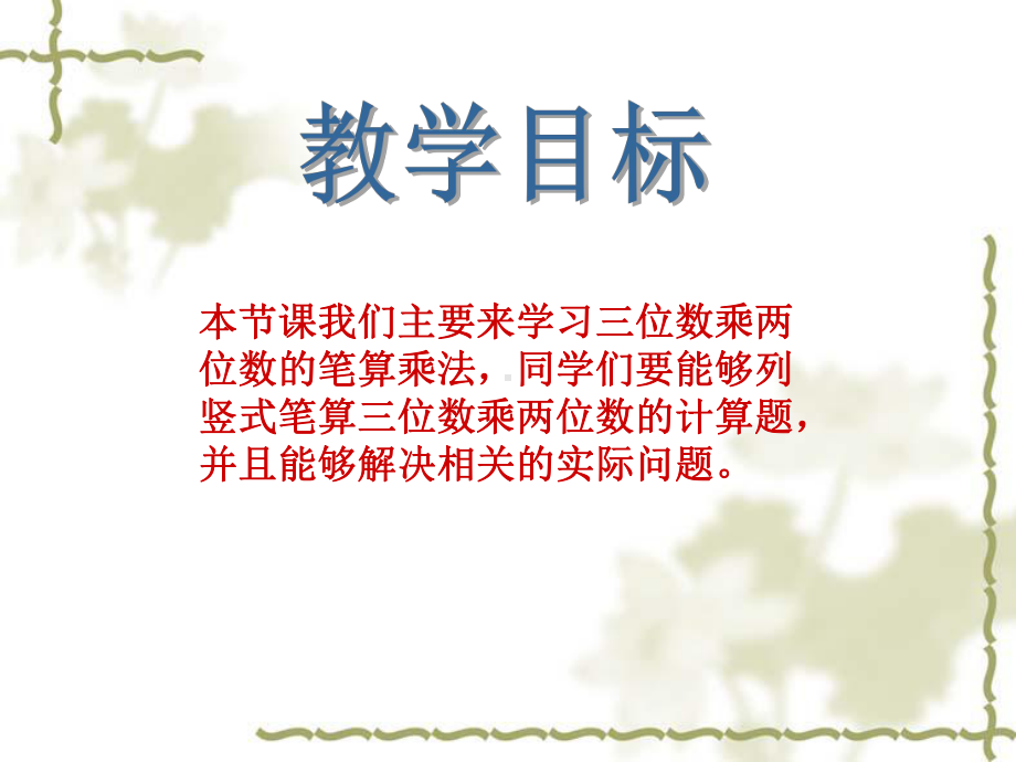 四年级上册数学课件-4.1 三位数乘两位数的笔算 ︳人教新课标 (共15张PPT).ppt_第2页