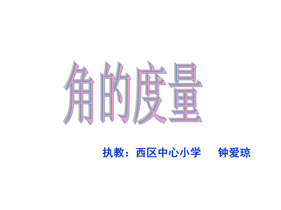 四年级上册数学课件-3.2 角的度量︳人教新课标 (共16张PPT)(1).ppt_第2页