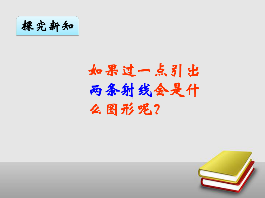 四年级上册数学课件-3.2 角人教新课标(共13张PPT).pptx_第3页