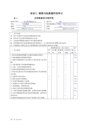 《审计基础模拟实训（第四版）》实训答案实训三销售与收款循环的审计.doc