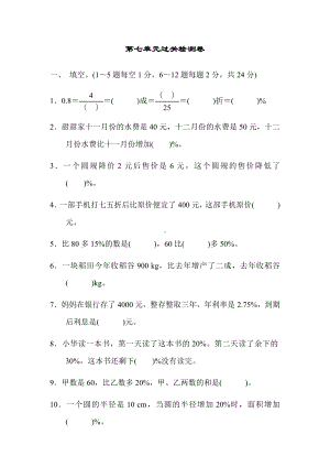 六年级上册数学习题-第七单元过关检测卷 北师大版（含答案）.docx