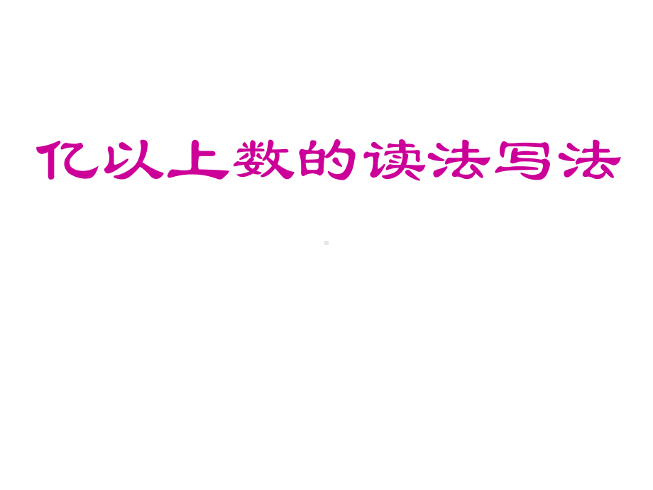 四年级上册数学课件-1.2 亿以上数的读法写法｜北师大版 (共20张PPT).ppt_第1页