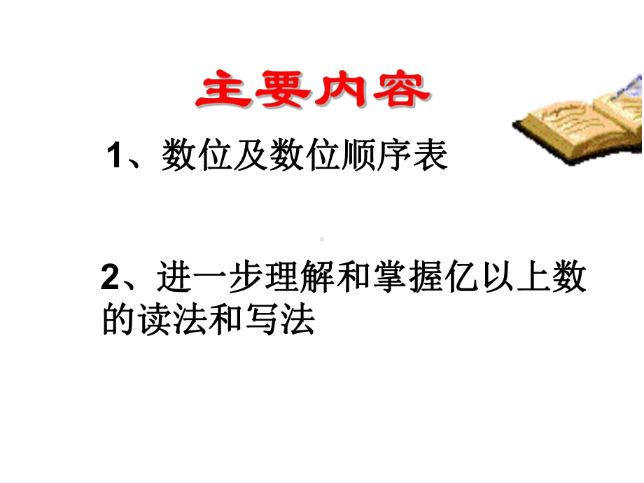 四年级上册数学课件-1.2 亿以上数的读法写法｜北师大版 (共20张PPT).ppt_第3页