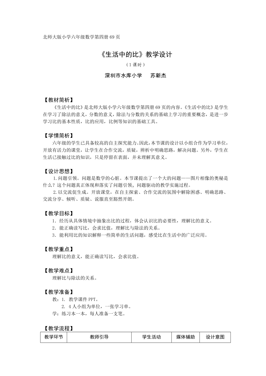 六年级上册数学教案-6.1 生活中的比 ｜北师大版(15).doc_第1页