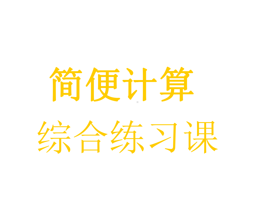 六年级上册数学课件-总复习 简便计算综合练习课｜北师大版 (共17张PPT).ppt_第1页