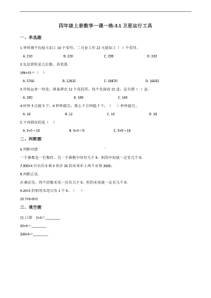 四年级上册数学一课一练-3.1卫星运行工具 北师大版 （含答案）.docx