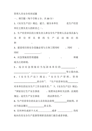 管理人员安全培训试题及答案.docx