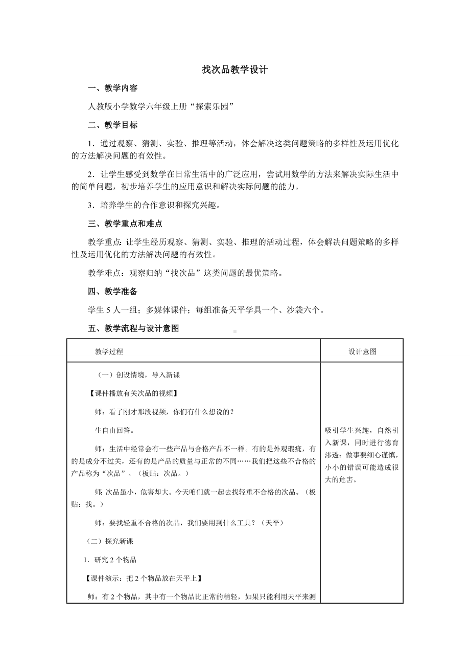 六年级上册数学教案-8.1 找次品 ▏冀教版(4).doc_第1页